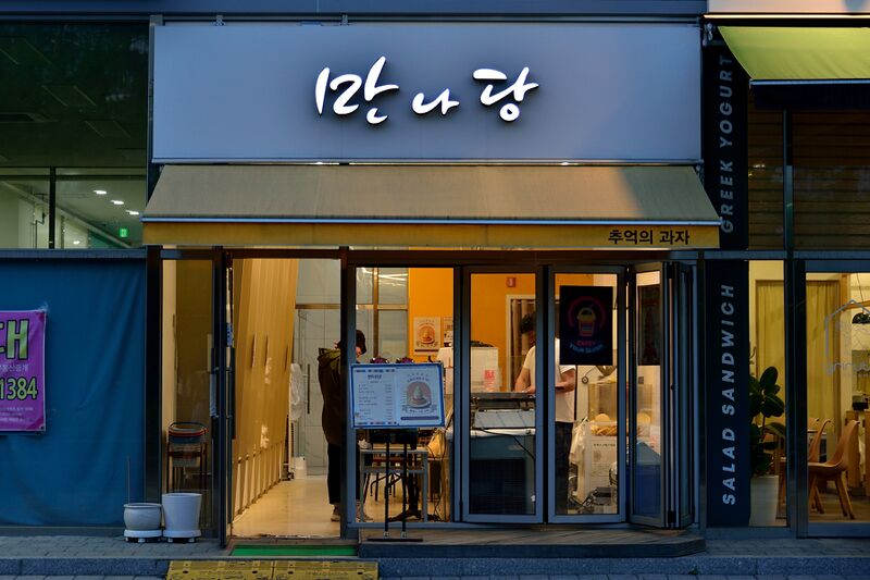 파일:nannadang00 001.jpg