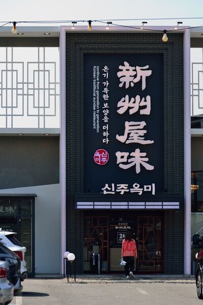 파일:sundae05 01 001.jpg