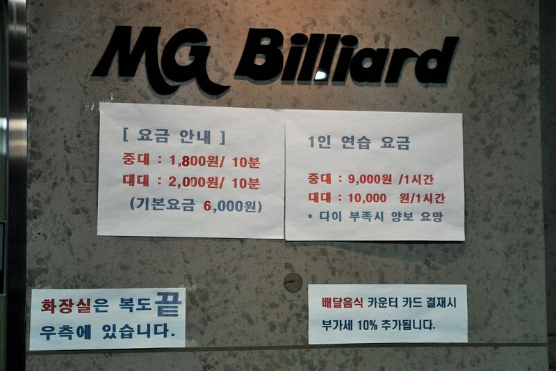 파일:billiard01 002.jpg